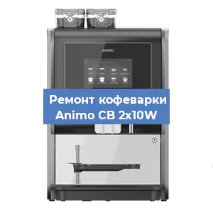 Ремонт кофемашины Animo CB 2x10W в Красноярске